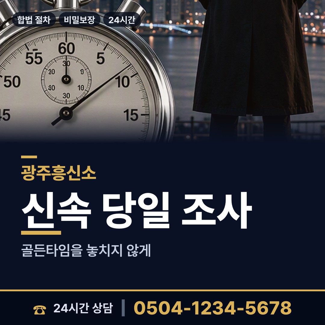 광주 능평동 부부탐정 상담 안내