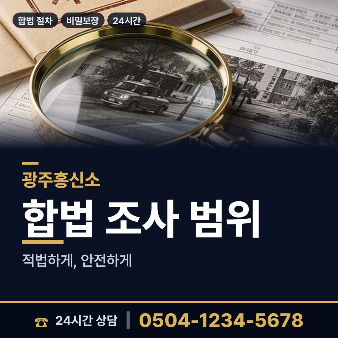 광주 능평동 남편외도흥신소 상담 안내